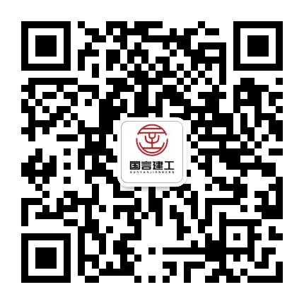 国言建工公众号二维码