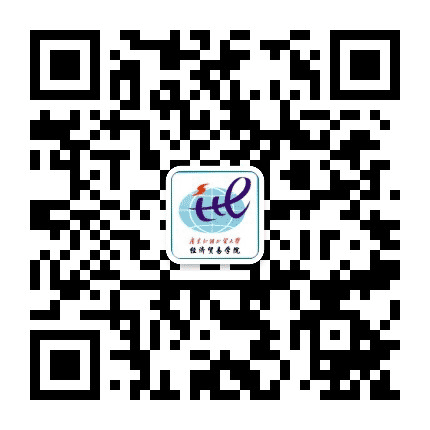 广东外语外贸大学经贸学院公众号二维码