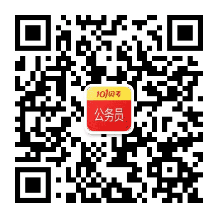 101贝考公务员考试公众号二维码