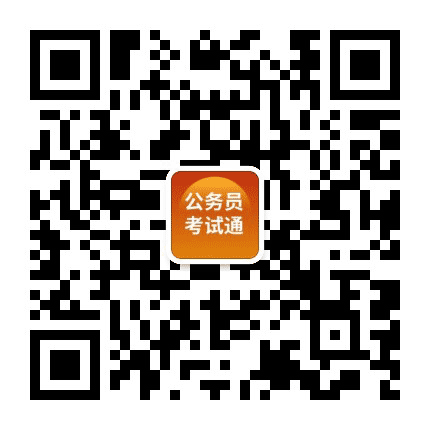 公务员考试通公众号二维码