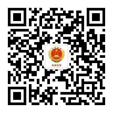 北海海城检察公众号二维码