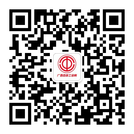 广西百色工会网公众号二维码