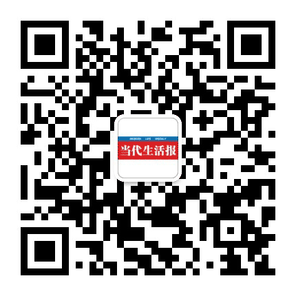 当代生活报公众号二维码