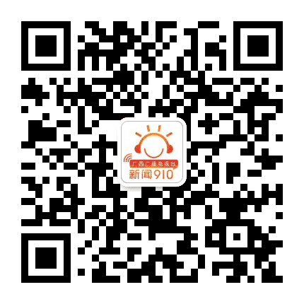 广西台新闻910公众号二维码