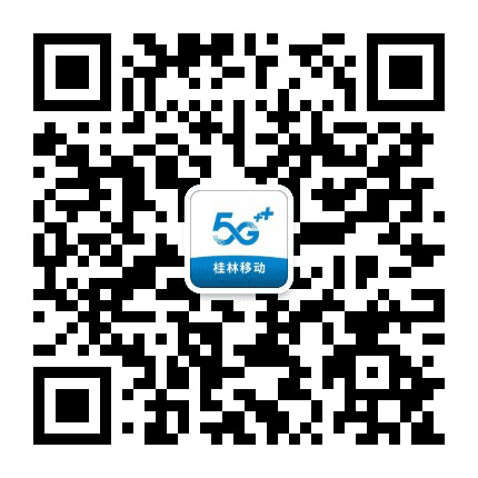 桂林移动在线公众号二维码