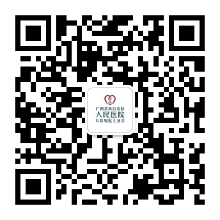 广西人民医院耳鼻咽喉头颈科公众号二维码