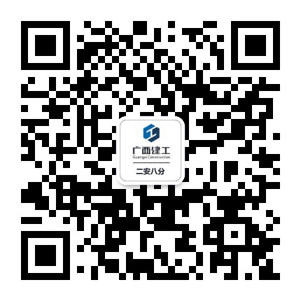 广西建工二安八分公众号二维码