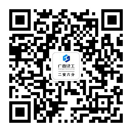广西建工二安六分公司公众号二维码