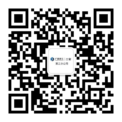 广西建工二安三分公司公众号二维码