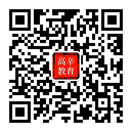 高辛教育公众号二维码