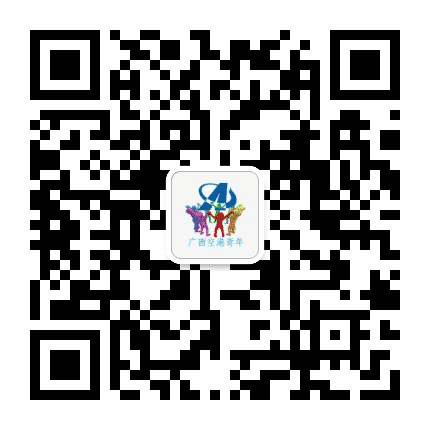广西空港青年公众号二维码