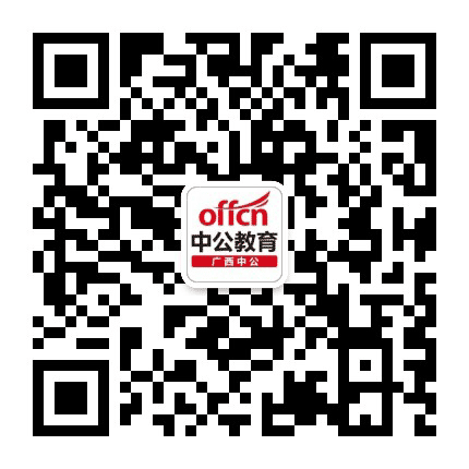广西中公教育公众号二维码