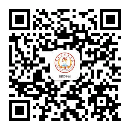 广西外国语学院招生就业平台公众号二维码