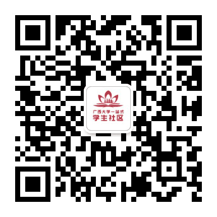 广西大学学生宿舍自治委员会公众号二维码
