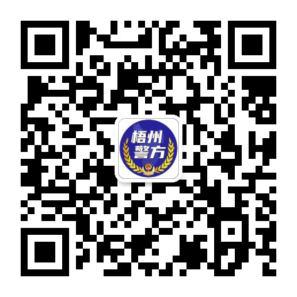 广西梧州在线警务公众号二维码