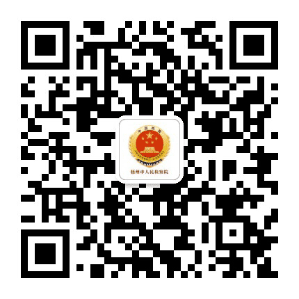 梧州市人民检察院公众号二维码