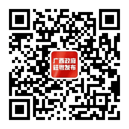 广西政府驻广州办事处公众号二维码