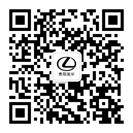 贵阳英华雷克萨斯孟关店公众号二维码