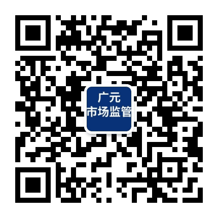 广元市场监管公众号二维码