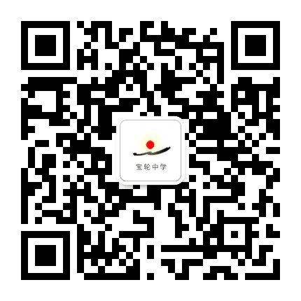 四川省广元市宝轮中学公众号二维码