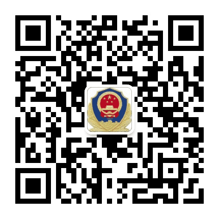 贵阳公安清镇市局公众号二维码