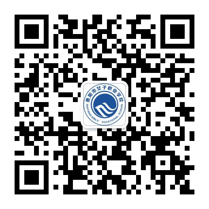 贵阳市女子职业学校公众号二维码