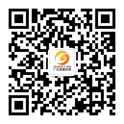 广元发展改革公众号二维码