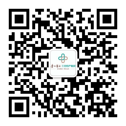 贵阳市医大三合妇产医院公众号二维码