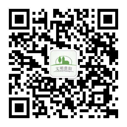 文明贵阳公众号二维码