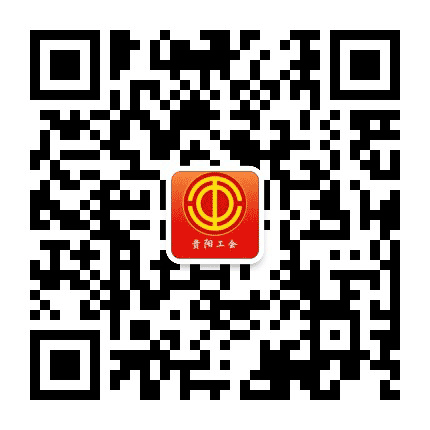 贵阳工会公众号二维码