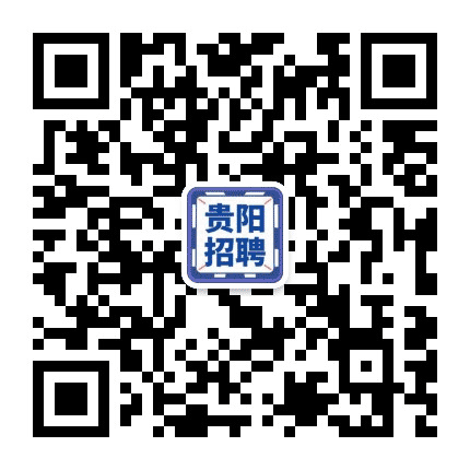 贵阳市招聘公众号二维码