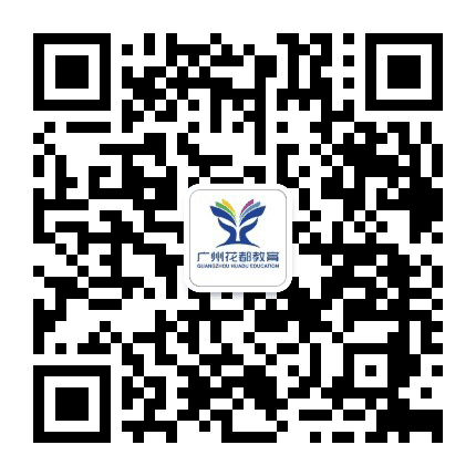 广州花都教育公众号二维码