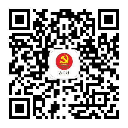 古镇镇古三村党群服务中心公众号二维码