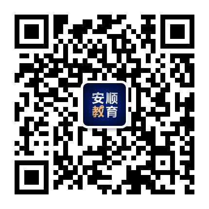 安顺教育网公众号二维码