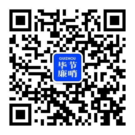贵州毕节廉哨公众号二维码