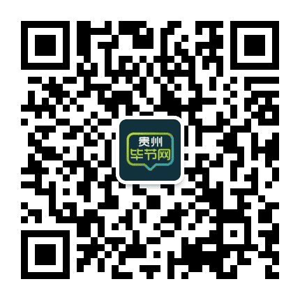 贵州毕节圈公众号二维码