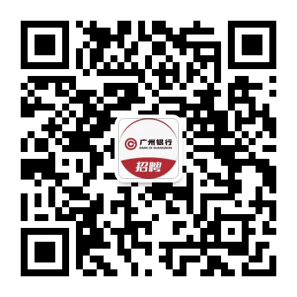 广州银行招聘公众号二维码