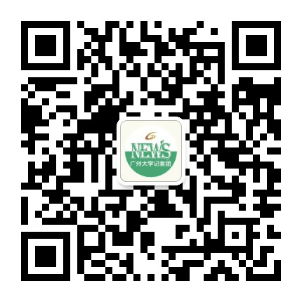 广州大学记者团公众号二维码