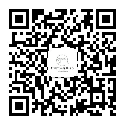 广州二手家具论坛公众号二维码