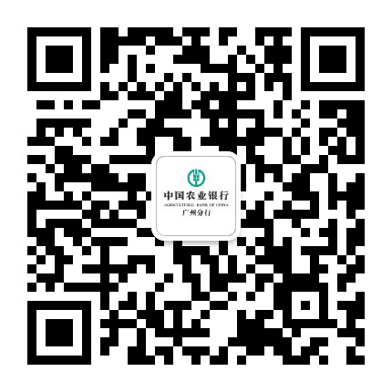 中国农业银行广州分行公众号二维码