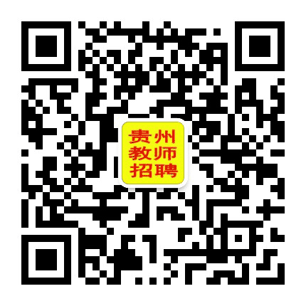 贵州教师招聘网公众号二维码