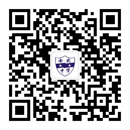 广州市南武中学公众号二维码