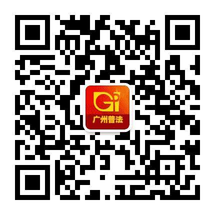 广州普法公众号二维码