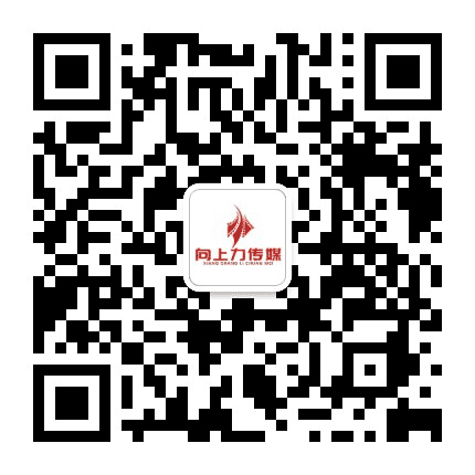 向上力传媒公众号二维码