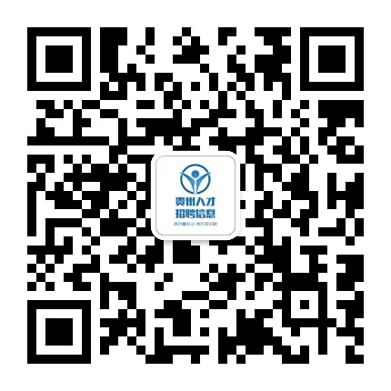 贵州人才招聘信息公众号二维码