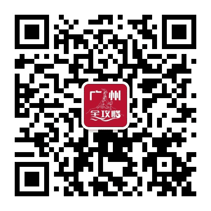 广州全攻略公众号二维码