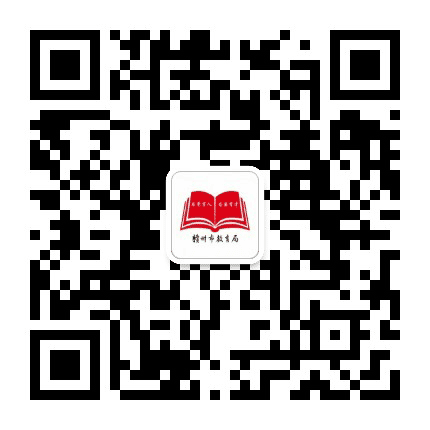 赣州教育公众号二维码