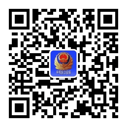 平坝区公安局公众号二维码