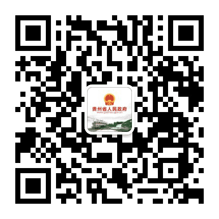 贵州省人民政府网公众号二维码