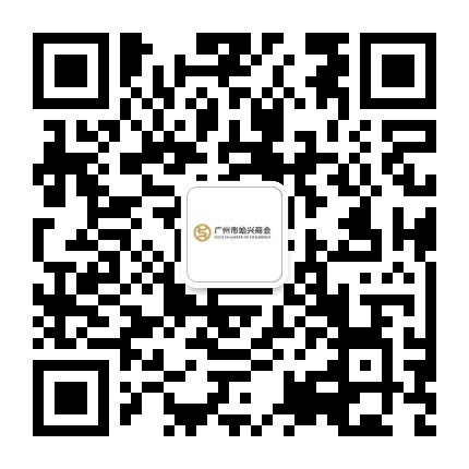 广州市始兴商会公众号二维码
